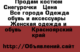 Продам костюм Снегурочки › Цена ­ 6 000 - Все города Одежда, обувь и аксессуары » Женская одежда и обувь   . Красноярский край